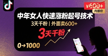 外面卖600+抖音单身中年女人快速涨粉起号技术，3天千粉-云网创