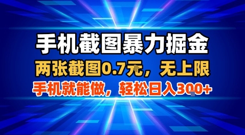 手机截图暴力掘金，两张截图0.7米，一部手机就能做，轻松日入3张+【揭秘】-云网创