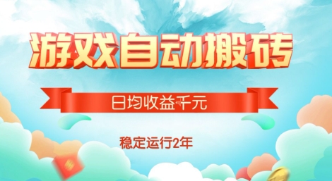 热门游戏自动搬砖，项目操作简单，日均收益1k+，稳定运行2年【揭秘】-云网创
