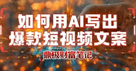 如何用AI写出高赞爆款文案，用ai高效做出爆款短视频文案-云网创