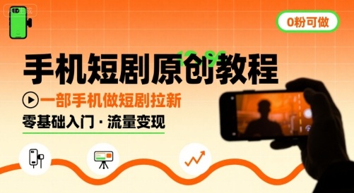 手机短剧原创教程，教你一部手机做短剧拉新，0粉可做-云网创