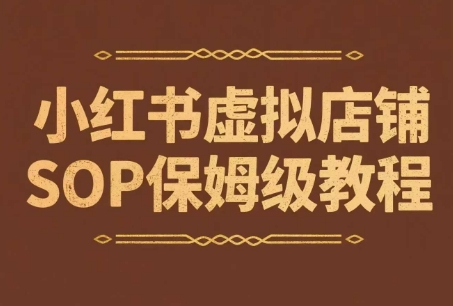 小红书虚拟店铺SOP保姆级教程，通过在小红书开店卖学科类资料变现(更新)-云网创