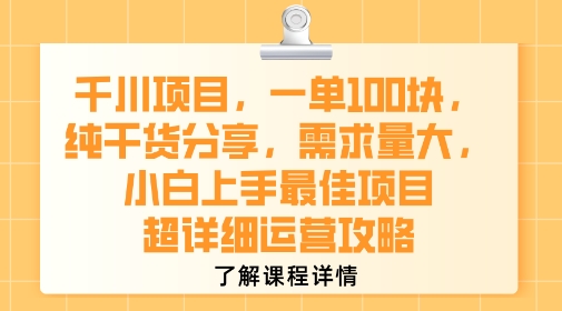 千川项目，一单1张，纯干货分享，需求量大，小白上手最佳项目，超详细运营攻略-云网创
