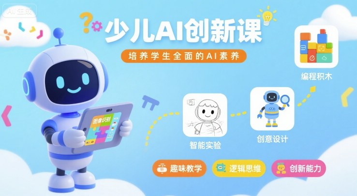 少儿AI创新课，培养学生全面的AI素养-云网创
