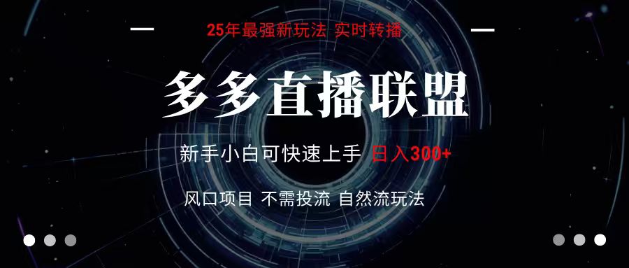多多直播联盟 全新玩法 单机单日变现300+不要求电脑配置 玩法简单暴力-云网创