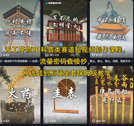 天工开物3D科普类赛道短视频制作课程，流量密码直接抄，从选题到剪辑全套保姆级教学-云网创