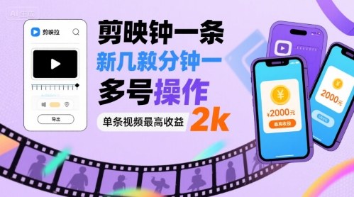 剪映拉新几分钟一条视频，可多号操作，单条视频最高收益2k-云网创