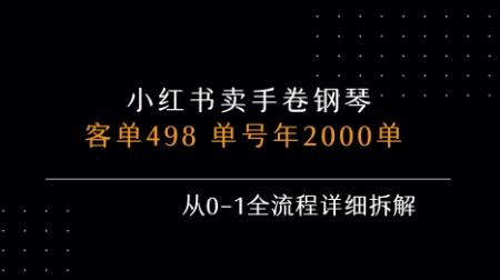 小红书私域卖手卷钢琴，客单498，单号年销2000单，从0-1全流程详细拆解-云网创