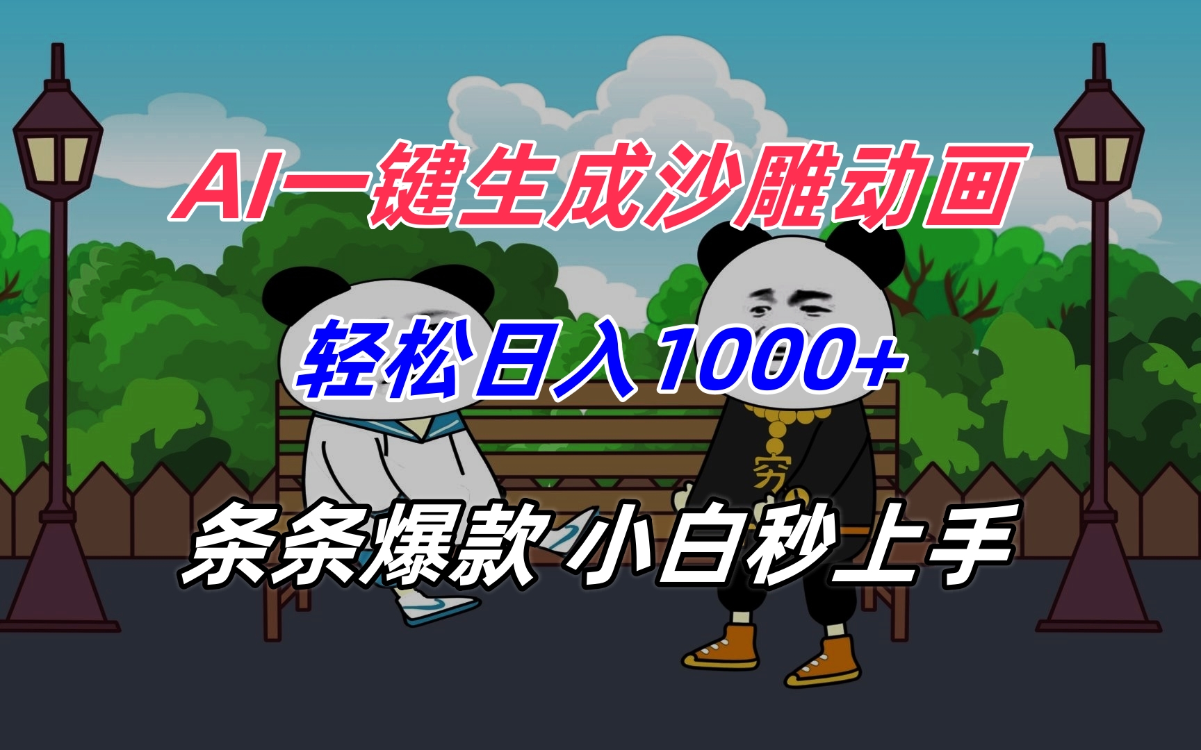 AI一键生成沙雕动画，轻松日入1000+，条条爆款，小白秒上手-云网创