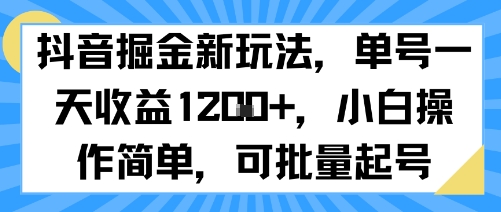 抖音掘金新玩法，单号一天收益多张，小白操作简单，可批量起号-云网创