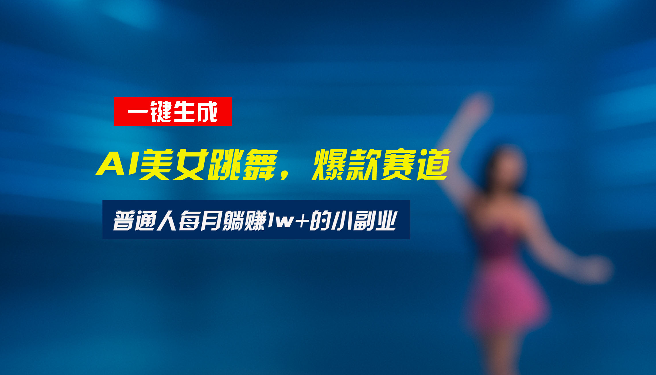 最新视频号玩法：美女跳舞赛道，一键生成原创视频，新手小白也能轻松上手-云网创