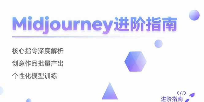 Midjourney进阶指南：核心指令深度解析 创意作品批量产出 个性化模型训练-云网创