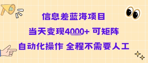 信息差蓝海项目当天变现多张 可矩阵自动化操作 全程不需要人工-云网创