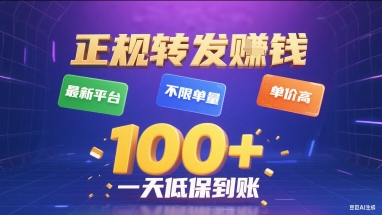 正规转发挣钱，最新平台，不限单量，单价高，一天1张+低保到账【揭秘】-云网创