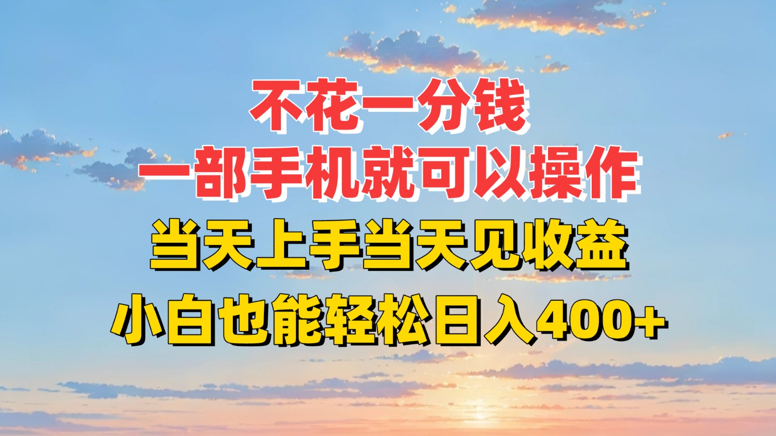 不花一分钱，一部手机就可以操作，当天上手当天见收益，小白也能轻松日入400+-云网创