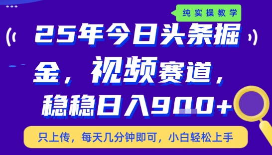 25年下半年头条最新玩法，，每天几分钟即可，稳稳日入9张+，无操作门槛【揭秘】-云网创