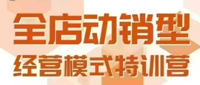全店动销型经营模式，6月25-26日广州线下课，掌握全店动销模型和全流程方法论-云网创