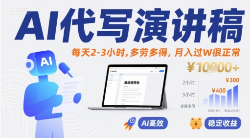 AI代写演讲稿，每天2-3小时，多劳多得，月入过W很正常-云网创