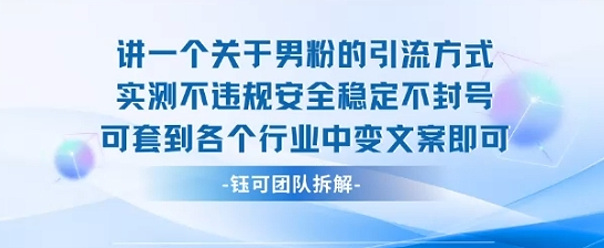 2025关于男粉的引流方式实测不违规安全稳定不封号可套到各个行业中变文案即可-云网创
