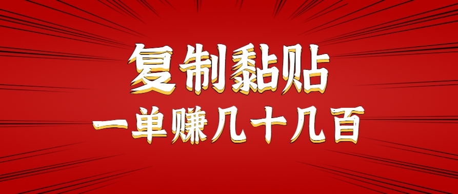 只需复制黏贴就能赚钱的项目，零成本零门槛超简单副业，一天赚几十几百。-云网创