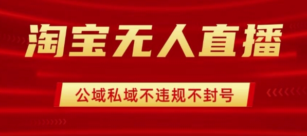 淘宝无人直播带货最新技术，不封号，不违规 操作简单，开播爆单，日入1k+【揭秘】-云网创