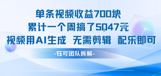 单条视频收益7张+累计一个周搞了5k+视频用AI生成无需剪辑配乐即可-云网创