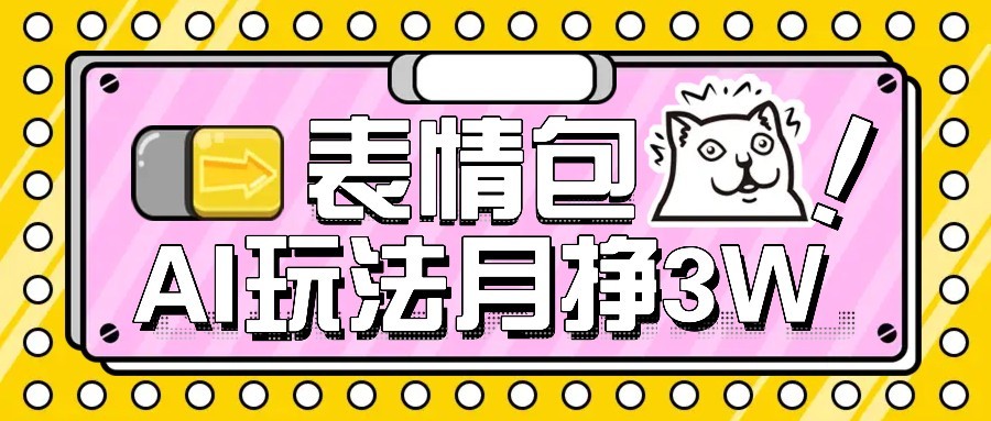 AI表情包新玩法，扣子工作流一键生成，多种变现方式，手把手教你月入30000+-云网创