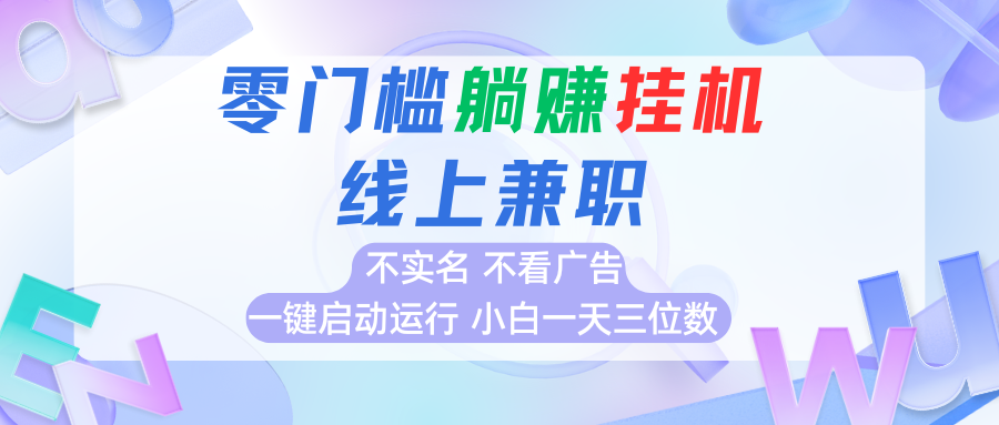 首码0撸挂机项目，无需实名无需看广告 一键启动运行，小白轻松日入三位数-云网创