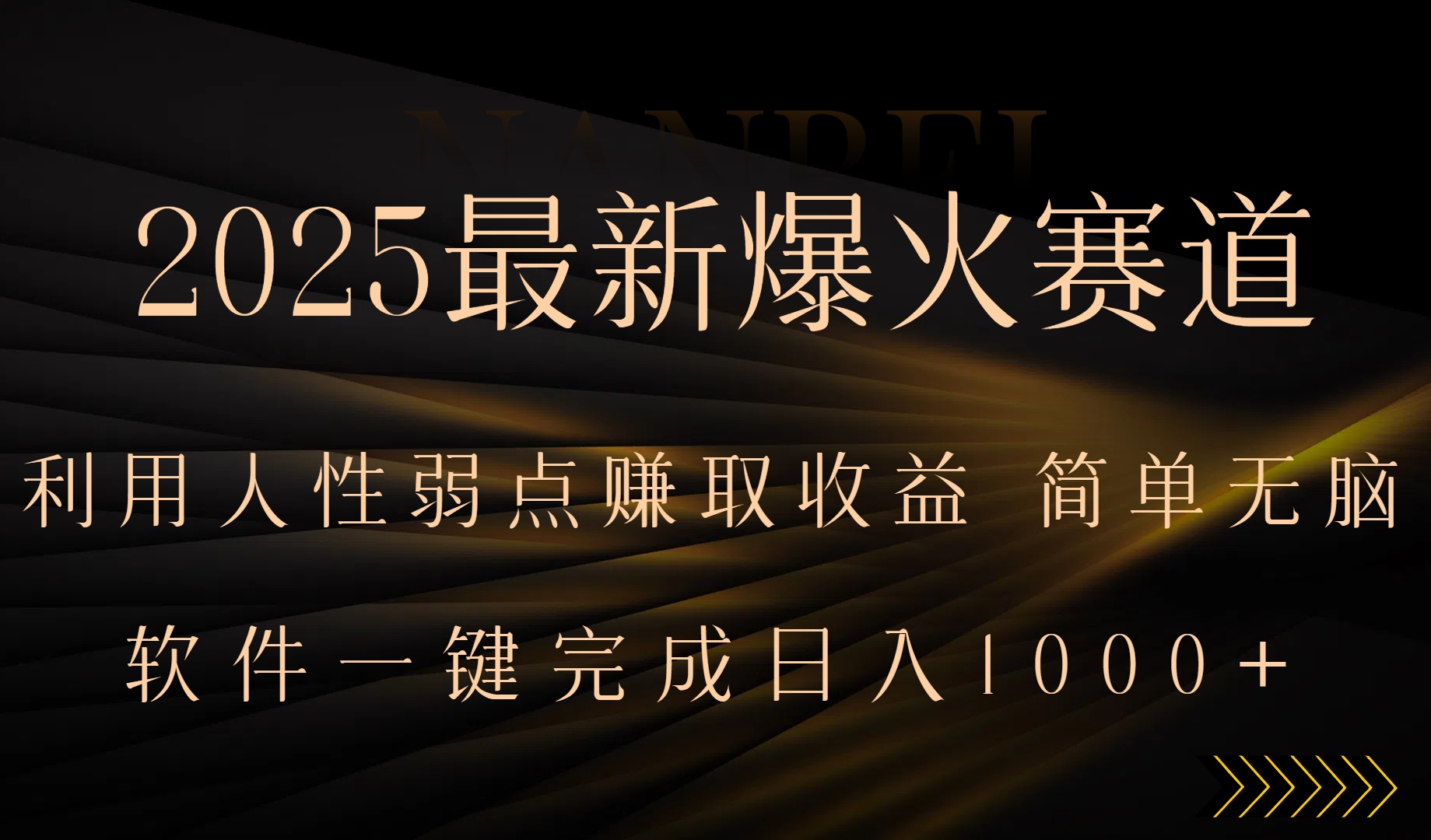 2025最新爆火赛道，利用人生弱点赚取收益，全程一键批量制作，小白轻松…-云网创