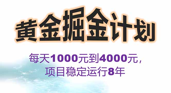 2025年最暴力项目“黄金对冲掘金计划”，每日实际收益1K-4K。分公司月…-云网创