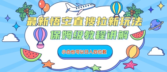 最新悟空直搜拉新玩法，保姆级教程讲解，小白也可以日入四位数-云网创