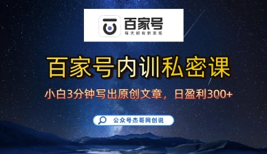 百家号正确的写作的方式，小白也可以轻松写出原创文章，10分钟学会，新手也能日更爆文日入3张-云网创