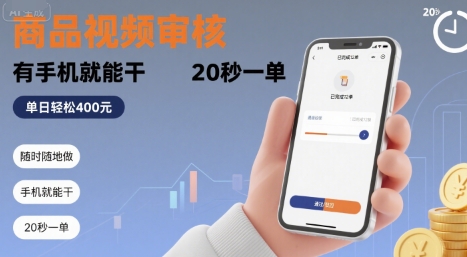 随时随地做！商品视频审核，有手机就能干，20 秒一单，单日轻松 4张+【揭秘】-云网创