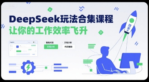 DeepSeek玩法合集课程，让你的工作效率飞升-云网创