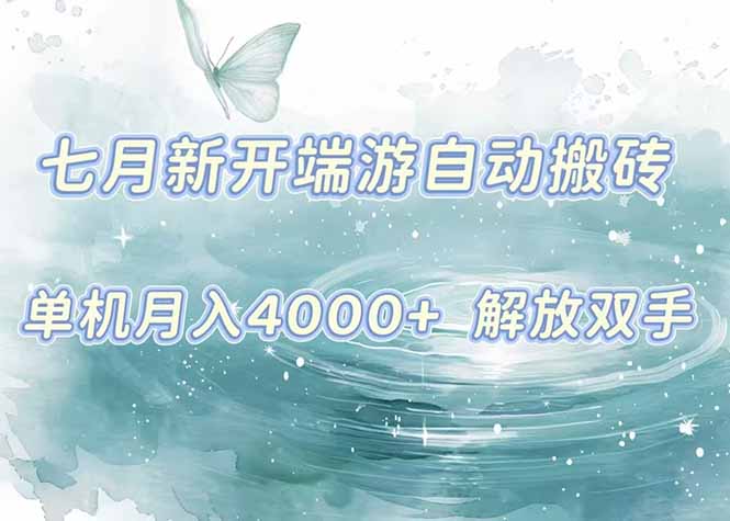 7月新开端游自动搬砖项目，单机稳定月入4000+纯自动项目，上车即吃肉。-云网创