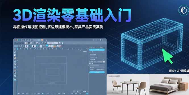 3D渲染零基础入门：界面操作与视图控制,多边形建模技术,家具产品实战案例-云网创