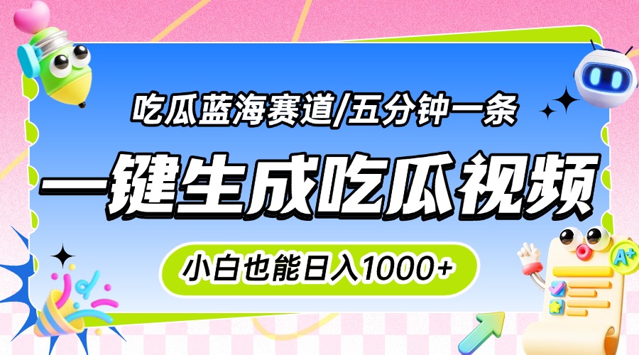 震碎三观的吃瓜神文，一键生成100%原创，小白也能日入千元，可批量复制…-云网创