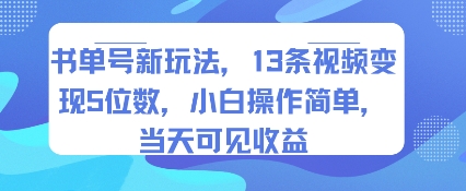 书单号新玩法，13条视频变现5位数，小白操作简单，当天可见收益-云网创