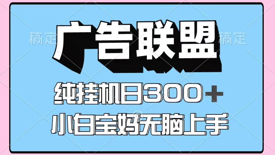 百度广告联盟挂机项目，单账号单日300+，可矩阵多开，无脑操作长期稳定-云网创