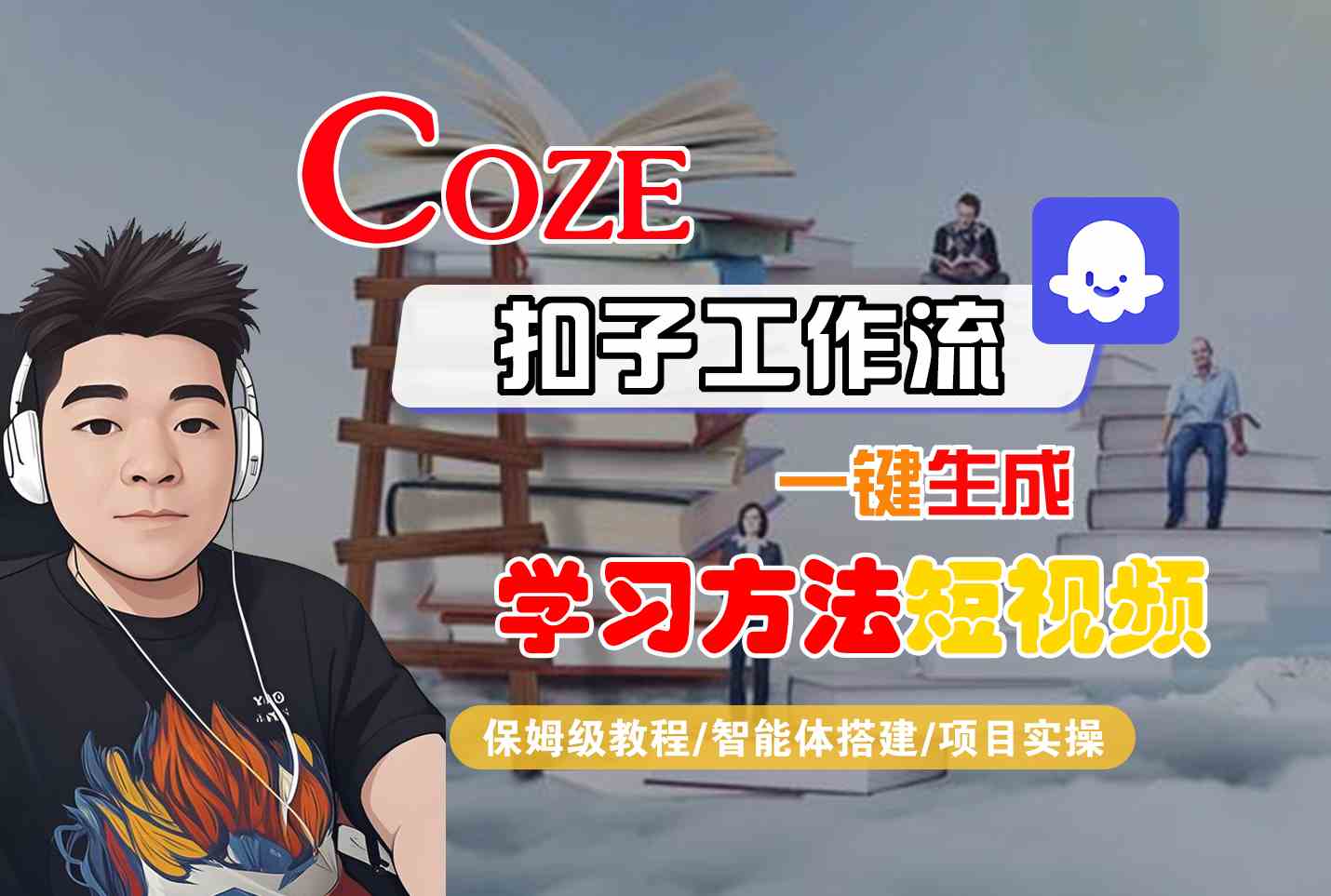 Coze扣子工作流一键生成学习方法短视频，保姆级教程-智能体搭建-项目实操-云网创