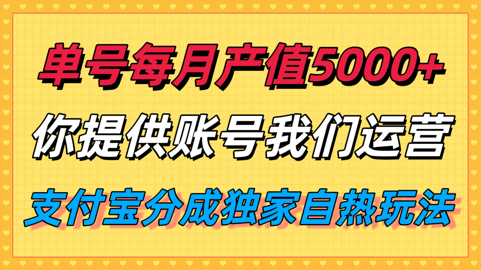单月产值5000+，支付宝分成代运营，你提供账号坐等分钱，我们帮你运营-云网创