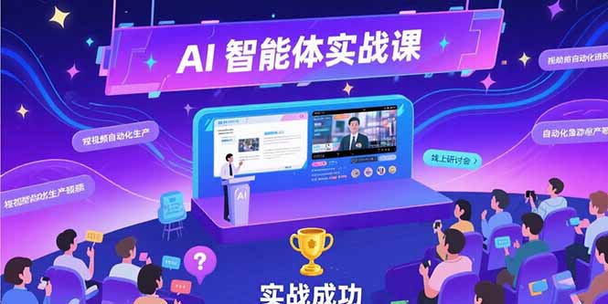 AI智能体实战-7月新课，提示词工程基础，Coze平台搭建，短视频自动化生产-云网创