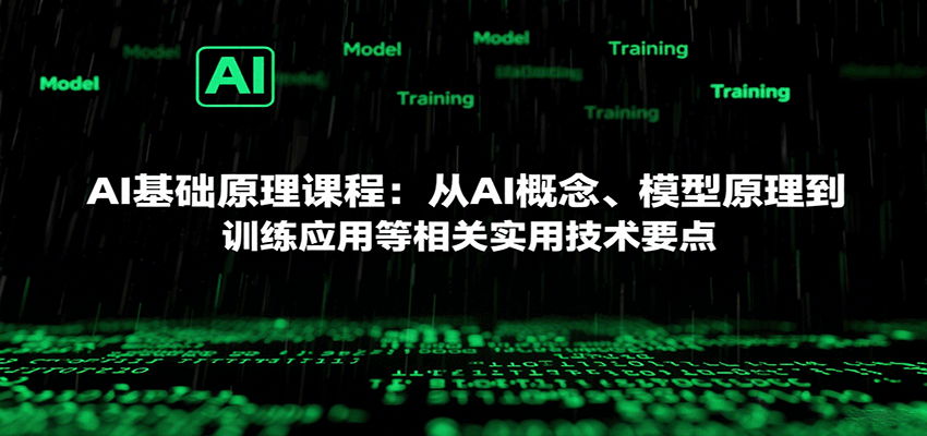 AI基础原理课程：从AI概念、模型原理到训练应用等相关实用技术要点-云网创
