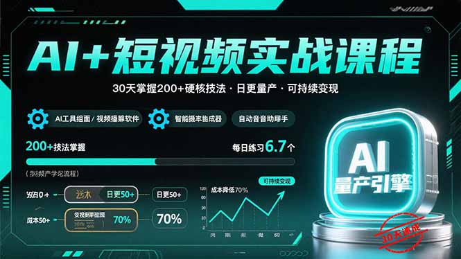 AI+短视频实战课程：30天掌握200+硬核技法，实现日更量产可持续变现-云网创
