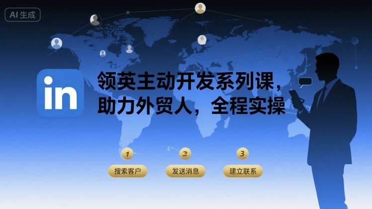 领英主动开发系列课，助力外贸人，全程实操-云网创