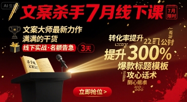 文案杀手7月线下课，文案大师最新力作，满满的干货-云网创
