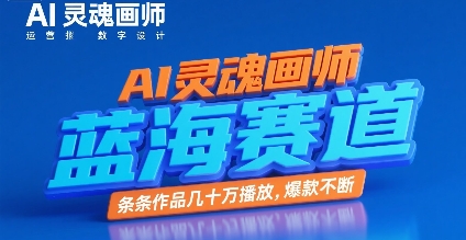 AI灵魂画师，蓝海赛道，条条作品几十W播放，爆款不断-云网创