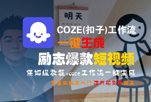 COZE(扣子)工作流一键生成励志爆款短视频，保姆级教程，零基础快速入门-云网创