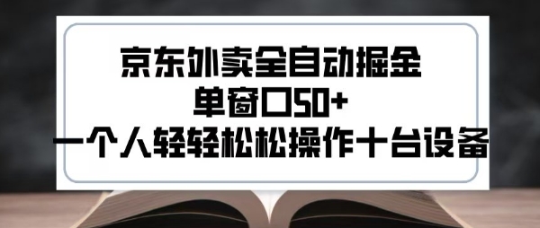 2025新风口京东外卖全自动掘金，单窗口50+，一个人轻轻松松操作十台设备【揭秘】-云网创