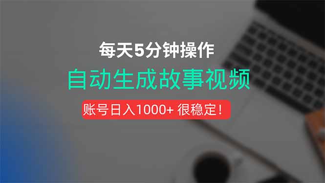 新玩法！一键生成故事短视频，剪辑配音全自动，操作不到5分钟！-云网创